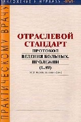 Выдержки из Отраслевого стандарта "Протокол ведения больных. Пролежни"