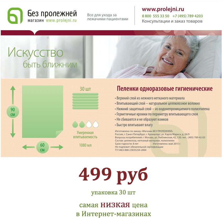 Пеленки впитывающие "Без пролежней" за 499 руб!